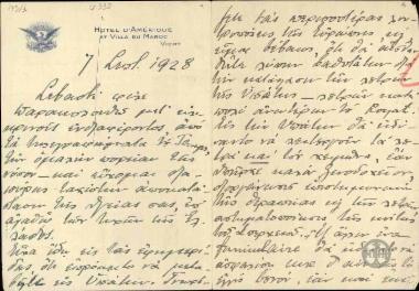 Επιστολή του Α.Μιχαλακόπουλου προς τον Ε.Βενιζέλο σχετικά με τα λουτρά της Υπάτης.