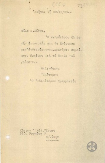 Επιστολή του Ιδιαιτέρου Γραμματέα του Ε.Βενιζέλου προς τον Α.Ζάννα, με την οποία επιβεβαιώνει την ανάγνωση επιστολής του παραλήπτη από τον Ε.Βενιζέλο.