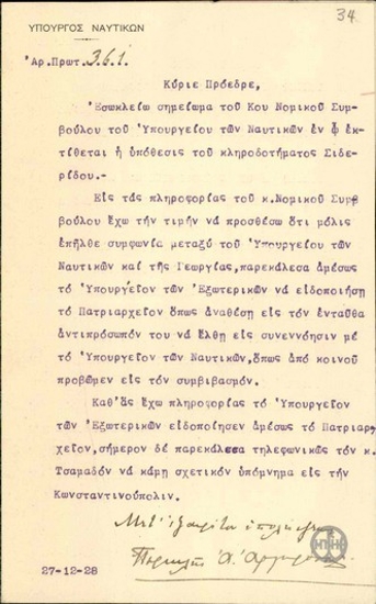 Επιστολή του Π.Αργυρόπουλου προς τον Ε.Βενιζέλο, με την οποία διαβιβάζει σημείωμα του Γ.Λογοθέτη για την υπόθεση του κληδοροτήματος Σιδερίδου.