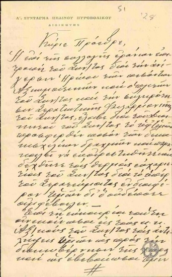 Επιστολή του Διοικητή του Α Συντάγματος Πεδινού Πυροβολικού και Επιτροπής Συλλογής Εράνων του Συντάγματος προς τον Ε.Βενιζέλο, με την οποία τον ευχαριστούν για την προσφορά του στον έρανο που διεξάγουν για την ανέγερση ηρώου και τη συγκρότηση φιλαρμονικής.