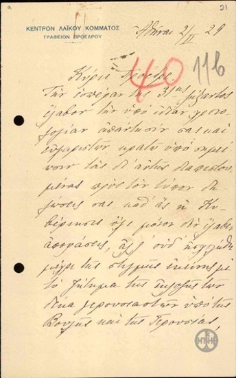 Επιστολή του Π.Τσαλδάρη προς τον Ε.Βενιζέλο σχετικά με τη διαφωνία των δύο ανδρών στο θέμα της Επανάστασης του 1922.