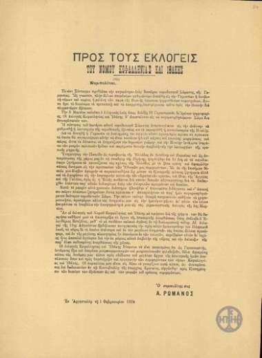 Προς τους εκλογείς του Νομού Κεφαλληνίας και Ιθάκης.