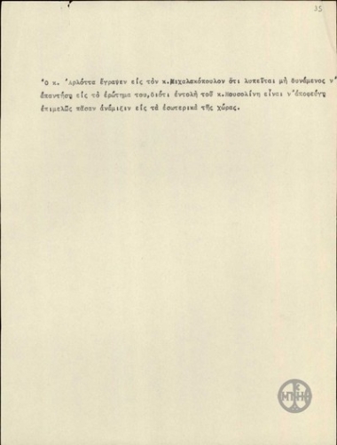 Σημείωμα σχετικά με δήλωση του Αρλόττα προς τον Α.Μιχαλακόπουλο ότι, κατ εντολή του Μουσολίνι, αποφεύγει να αναμειγνύεται στα εσωτερικά της χώρας.