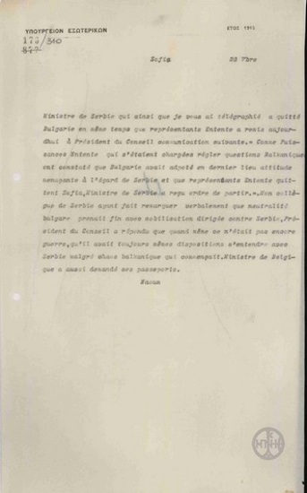 Τηλεγράφημα του Αλ.Ναούμ προς το Υπουργείο Εξωτερικών σχετικά με την αποχώρηση του Πρεσβευτή της Σερβίας από τη Σόφια.