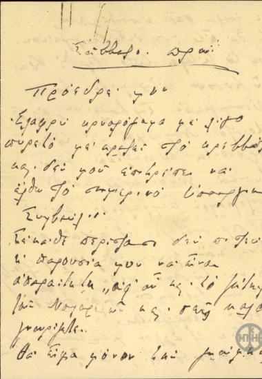 Επιστολή του Κ.Ζαβιτζάνου προς τον Ε.Βενιζέλο σχετικά με το ζήτημα των Νομαρχών.