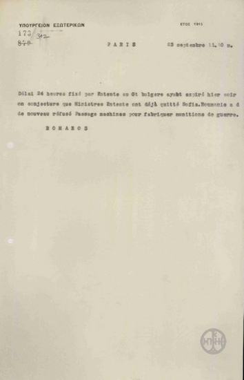 Τηλεγράφημα του Α.Ρωμάνου προς το Υπουργείο Εξωτερικών σχετικά με την αποχώρηση των Πρεσβευτών της Αντάντ από τη Σόφια.