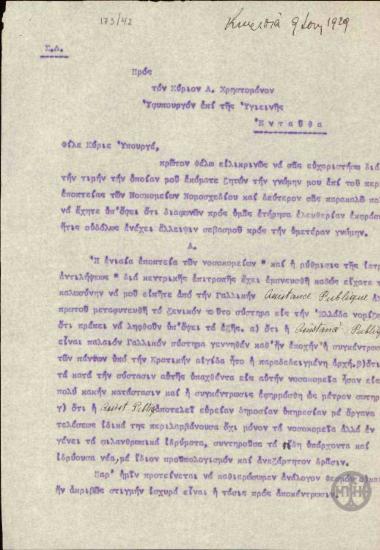 Επιστολή του Σ.Δέλτα προς τον Α.Χρηστομάνο, στην οποία εκθέτει τις απόψεις του για το ζήτημα του Νομοσχεδίου περί Εποπτείας των Νοσοκομείων.
