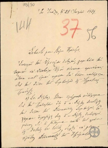 Επιστολή του Α.Κορυζή προς τον Ε.Βενιζέλο, με την οποία υποβάλλει πίνακα προσώπων που θεωρεί κατάλληλα για τη θέση του Συμβούλου της Αγροτικής Τράπεζας.