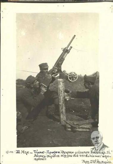 ΙΙΙ Μεραρχία στο οχυρωματικό μέτωπο Προύσσας τον Ιανουάριο του 1921. Αυτοσχέδιο οπλοπολυβόλο σε ρίψη κατά αεροπλάνου
