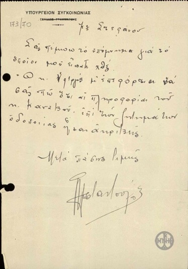 Σημείωμα του Υπουργείου Συγκοινωνίας προς το Σ.Στεφάνου, με το οποίο διαβιβάζεται υπόμνημα και επιβεβαιώνεται η ακρίβεια των πληροφοριών του Ι.Κανναβού επί των ζητημάτων οδοποιΐας.