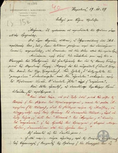 Letter from Vice Admiral G. Kakoulidis to E. Venizelos, concerning E. Venizelos