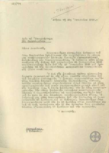 Επιστολή του Ε.Τσουδερού προς το Υποκατάστημα της Τράπεζας της Ελλάδας στη Θεσσαλονίκη, με την οποία κοινοποιείται η απόφαση του Γενικού Συμβουλίου να ρυθμίσει την προεξόφληση εκ μέρους της Τράπεζας της Ελλάδας συναλλαγματικών αποδοχής Τραπεζών εκδιδομένων σε Τραπεζογραμμάτια.