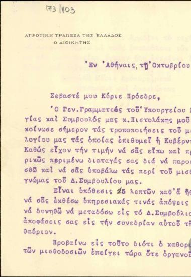 Επιστολή του Σ.Δέλτα προς τον Ε.Βενιζέλο σχετικά με την τροποποίηση του μισθολογίου.