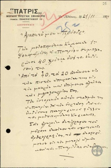 Letter from S. Simos to E. Venizelos, asking him to write an article for the anniversary issue of the newspaper Patris.
