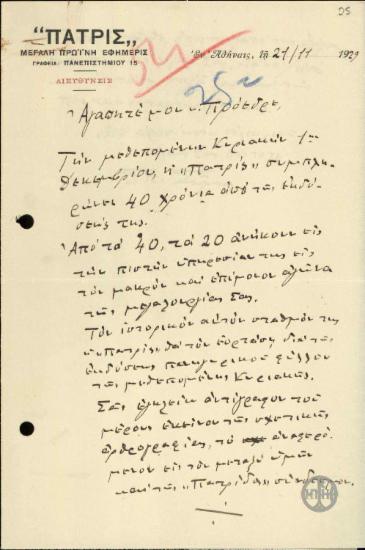 Επιστολή του Σ.Σίμου προς τον Ε.Βενιζέλο, με την οποία του ζητεί να γράψει κείμενο για το επετειακό φύλλο της εφημερίδας 
