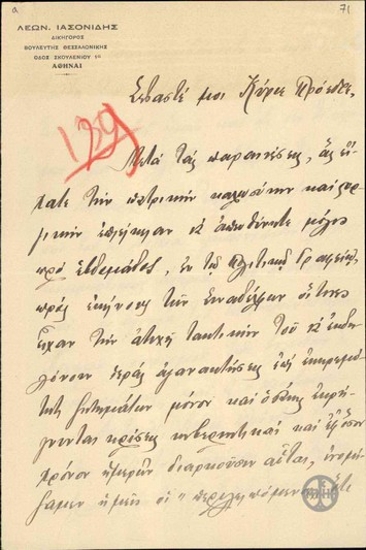 Επιστολή του Λ.Ιασονίδη προς τον Ε.Βενιζέλο σχετικά με τη συμπεριφορά ορισμένων βουλευτών της Θεσσαλονίκης που βλάπτουν το Κόμμα των Φιλελευθέρων.
