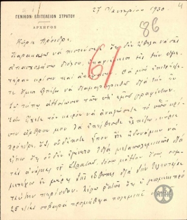 Επιστολή του Α.Μαζαράκη προς τον Ε.Βενιζέλο, με την οποία διαμαρτύρεται για αλλοίωση δηλώσεων του σχετικά με το θέμα της κάλυψης αναγκών του στρατού στη μεταπολεμική περίοδο.