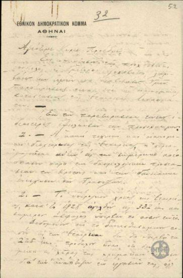 Επιστολή του Γ.Κονδύλη προς τον Ε.Βενιζέλο, με την οποία εκφράζει τη διαφωνία του για την εκ μέρους του Κράτους εγγύηση μεγάλου δανείου προς την Εταιρεία Λιπασμάτων.