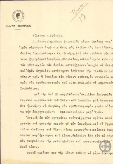 Επιστολή του Σπ. Μερκούρη προς τον Ελ. Βενιζέλο, στην οποία του ζητά συνάντηση προκειμένου να συζητήσουν διάφορα θέματα που αφορούν το Δήμο Αθηναίων.