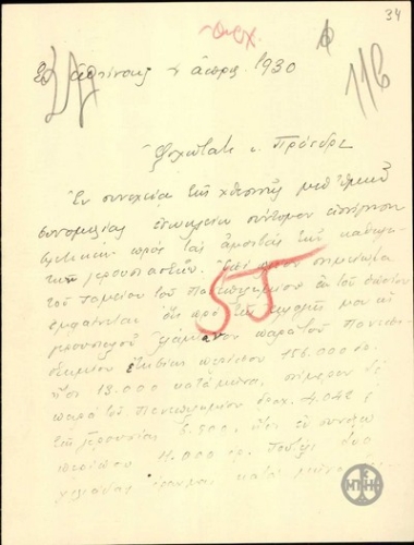Επιστολή προς τον Ελ. Βενιζέλο σχετικά με την αποστολή εισήγησης για τις αμοιβές καθηγητών γερουσιαστών.