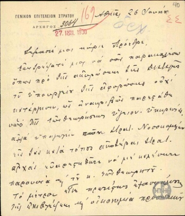 Επιστολή του Αλ. Μαζαράκη προς τον Ελ. Βενιζέλο σχετικά με την απόφαση υπάγωγής των στρατιωτικών νοσοκομείων στις κατά τόπους ανώτερες στρατιωτικές αρχές.