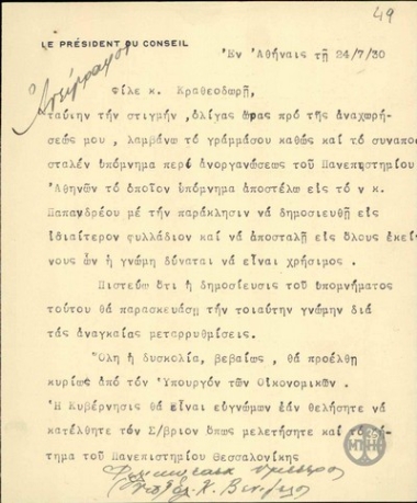 Αντίγραφο επιστολής του Ελ. Βενιζέλου προς τον Κ. Καραθεοδωρή, σχετικά με το υπόμνημα του Καραθεοδωρή για το Πανεπιστήμιο Αθηνών, καθώς και τη συνδρομή του στο ζήτημα του Πανεπιστημίου Θεσσαλονίκης.