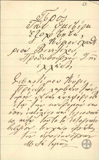 Επιστολή του Θεοδ. Κοτσιφάκη προς τον Ελ. Βενιζέλο σχετικά με προσωπικό του θέμα.