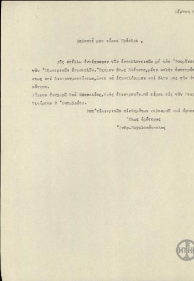 Επιστολή του Ανδρ. Μιχαλακόπουλου προς τον Ελ. Βενιζέλο σχετικά με την αποστολή επιστολών με τον Υπουργό των Εξωτερικών της Ρουμανίας.