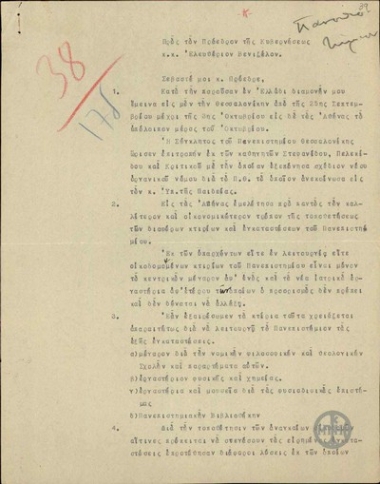 Επιστολή του Κ. Καραθεοδωρή προς τον Ελ. Βενιζέλο σχετικά με τον οργανικό νόμο του Πανεπιστημίου Θεσσαλονίκης, τα κτίρια και τις εγκαταστάσεις του Πανεπιστημίου Αθηνών (σχολές, Βιβλιοθήκη, εργαστήρια).