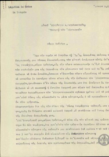 Μεταγεγραμμένη επιστολή του Σ. Πολυχρονιάδη προς τον Α. Μιχαλακόπουλο σχετικά με αίτημά του να μετατεθεί από την Άγκυρα σε ευρωπαϊκό κέντρο.