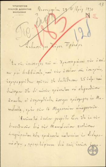 Επιστολή του Στ. Γονατά προς τον Ελ. Βενιζέλο σχετικά με τη στέγαση αστέγων προσφύγων στη Μακεδονία.