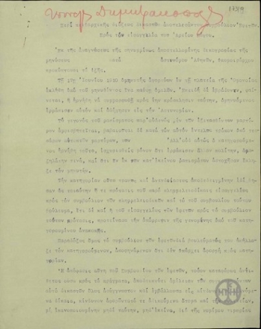 Εντολή του Ν.Π.Δημητρακόπουλου, Υπουργού Δικαιοσύνης, προς τον εισαγγελέα του Αρείου Πάγου 