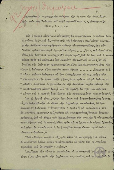Εντολή του Ν.Δημητρακόπουλου, Υπουργού Δικαιοσύνης, προς τους εισαγγελλείς του ελληνικού κράτους σχετικά με περιπτώσεις πειθαρχικής διώξεως των δικαστικών υπαλλήλων.