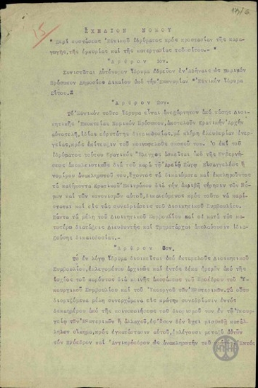 Σχέδιον νόμου περί αυξήσεως της τιμής της οκάς αλεθόμενου σίτου και αλεύρου, υπέρ των Ταμείων ανεργίας Μυλεργατών και Αρτεργατών και υπέρ της συνταξιοδοτήσεως τους.