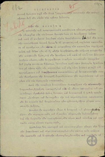 Εισηγητική γενική έκθεσις ¨περί της όλης Αγορανομικής πολιτικής της Κυβερνήσεως επί των ειδών της πρώτης ανάγκης¨.