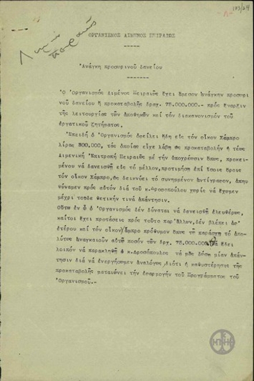 Σημείωμα του Οργανισμού Λιμένος Πειραιώς σχετικά με την ανάγκη προσωρινού δανείου.