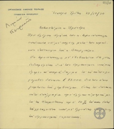 Επιστολή του Προέδρου του Οργανισμού Λιμένος Πειραιώς προς τον Ε.Βενζέλο σχετικά με την αίτηση δανείου του Οργανισμού Λιμένος Πειραιώς στην Hambros Bank.