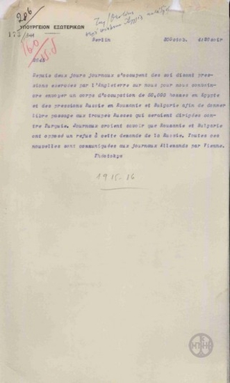 Τηλεγράφημα του Ν.Θεοτόκη προς το Υπουργείο Εξωτερικών σχετικά με τις πιέσεις που ασκεί η Αγγλία στην Ελλάδα.