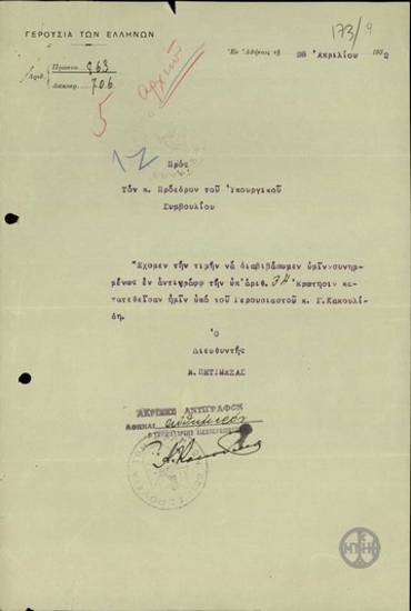 Διαβιβαστικό του Διευθυντή της Γερουσίας των Ελλήνων, Ν. Πετιμεζά, προς τον Πρόεδρο του Υπουργικού Συμβουλίου, Ελ. Βενιζέλο.