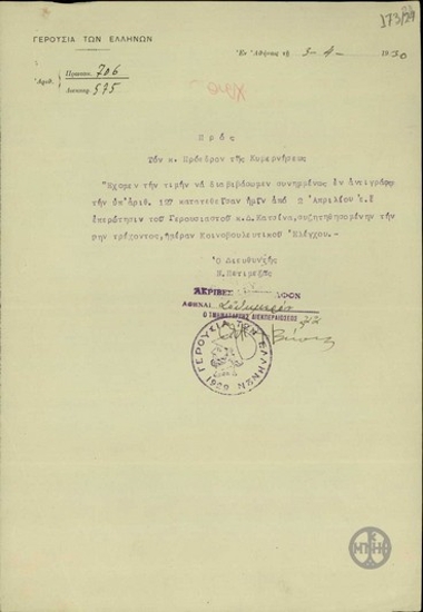 Διαβιβαστική Επιστολή προς τον Πρόεδρο της Κυβερνήσεως