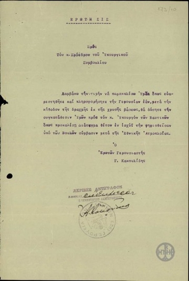Ερώτηση του Γερουσιαστή Γ. Κακουλίδη προς τον Ελ. Βενιζέλο.