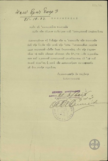 Επερώτησις του Γερουσιαστή Γ. Κακουλίδη προς το Υπουργείο Ναυτικών και προς τον Πρόεδρο του Υπουργικού Συμβουλίου.