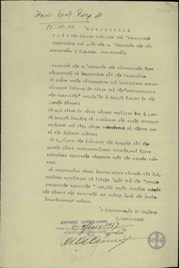 Επερώτησις του Γερουσιατή Γ. Κακουλίδη προς τον Πρόεδρο του Υπουργικού Συμβουλίου και τον Υπουργό Οικονομικών σχετική με την ¨Συναλλαγματική πολιτικη¨ της Κυβερνήσεως.