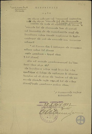 Επερώτησις του Γερουσιαστή Γ. Κακουλίδη προς τον Πρόεδρο του Υπουργικού Συμβουλίου και τον Υπουργό Οικονομικών αφορούσα τη σχέση χρεωλύσιου - τόκων.