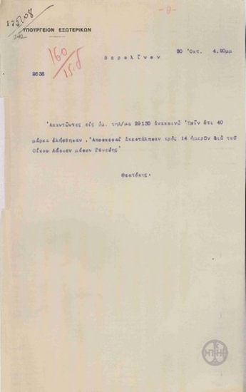 Τηλεγράφημα του Ν.Θεοτόκη προς το Υπουργείο Εξωτερικών σχετικά με την αποστολή χρημάτων στον οίκο Λάσσεν.