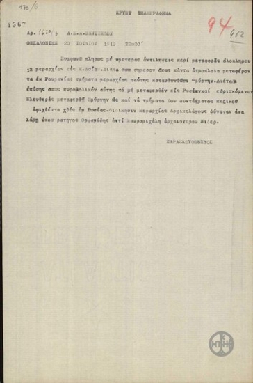 Τηλεγράφημα του Λ.Παρασκευόπουλου προς τον Ε.Βενιζέλο για την αποστολή της 13ης μεραρχίας στη Σμύρνη.