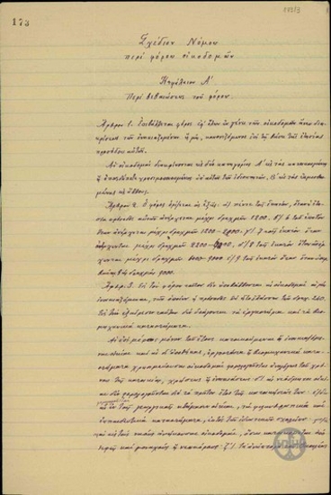 Σχέδιον Νόμου του Δ. Ζαλούχου 