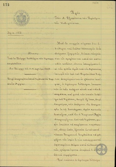 Αίτηση του Συλλόγου των Εμποροϋπαλλήλων Πύργου προς τον Ελ. Βενιζέλο 