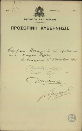 Διάταγμα της Προσωρινής κυβέρνησης σχετικά με το διορισμό ως υπουργό των εξωτερικών κ.Νικολάου Πολίτη