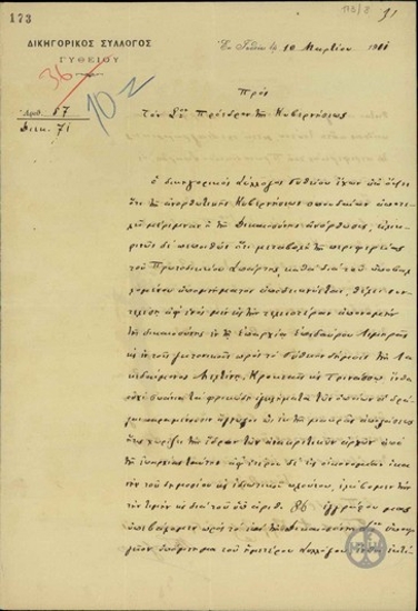 Επιστολή του Δικηγορικού Συλλόγου Γυθείου προς τον Ελ. Βενιζέλος περί μεταβολής της περιφέρειας του Πρωτοδικείου Σπάρτης.